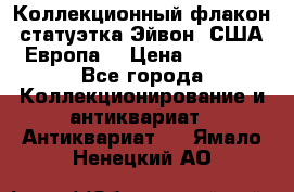 Коллекционный флакон-статуэтка Эйвон (США-Европа) › Цена ­ 1 200 - Все города Коллекционирование и антиквариат » Антиквариат   . Ямало-Ненецкий АО